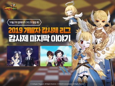 스마일게이트, ‘테일즈런너’ 2019 개발자 감사제 리그 실시