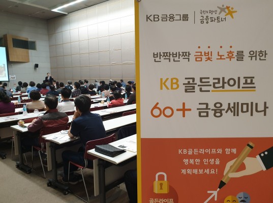 KB국민은행, 찾아가는 'KB골든라이프 60+금융세미나' 개최