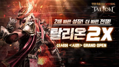 게임빌, ‘탈리온’ 신규 서버 ‘시튼’ 오픈