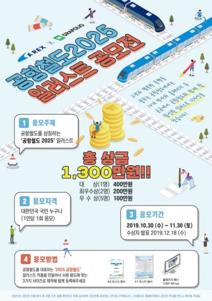 공항철도×네이버 그라폴리오 일러스트 공모전 개최