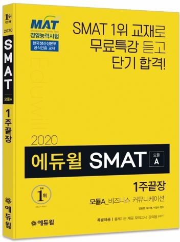 에듀윌 2020년 SMAT(서비스경영자격) 대비 신간 출시 기대평 이벤트
