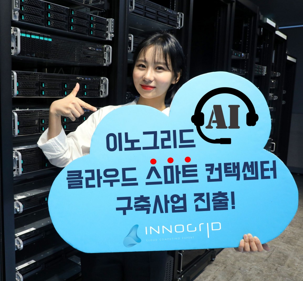 이미지제공=이노그리드