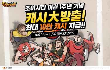 조이시티, ‘프리스타일’ 자체 서비스 1주년 기념 이벤트 진행
