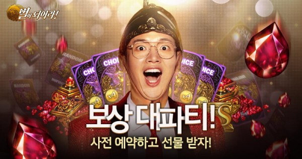게임빌, ‘별이되어라!’ 대규모 업데이트 사전 예약 프로모션