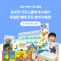 키즈스콜레, 유교전‧키즈페어 참가