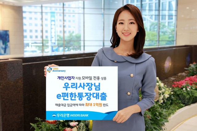 우리은행이 매출대금 입금액에 따라 최대 1억원 대출이 가능한 개인사업자용 신규 모바일 전용 상품을 8일 출시한다.