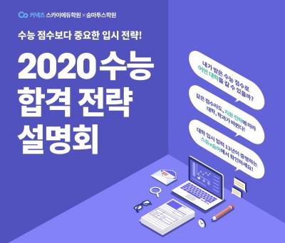 스카이에듀, 2020 수능 합격전략 설명회 개최