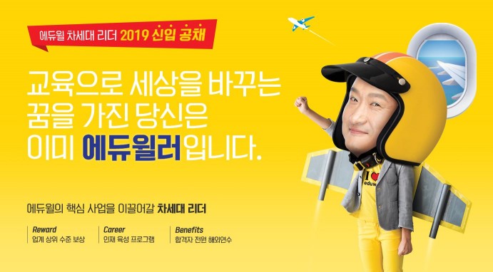 에듀윌 2019년 신입공채 실시, '차세대 리더 찾습니다'