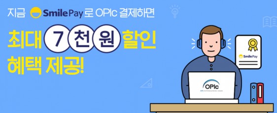 이베이코리아 간편결제 스마일페이가 국제 공인 외국어 회화시험 '오픽'에서 오픈했다. 출처=이베이코리아