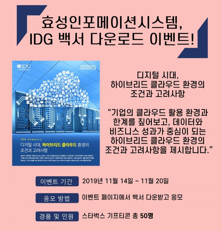 효성인포메이션시스템, ‘하이브리드 클라우드 백서’ 다운로드 이벤트 진행