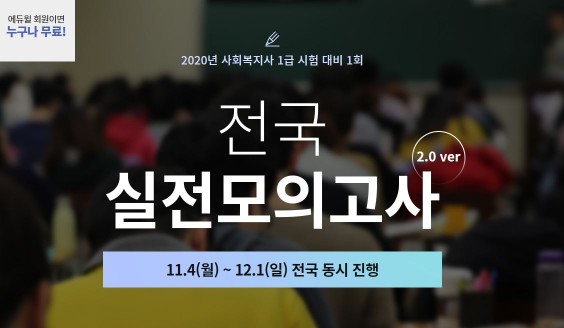 에듀윌 2020년 사회복지사 1급 시험 대비 모의고사 진행