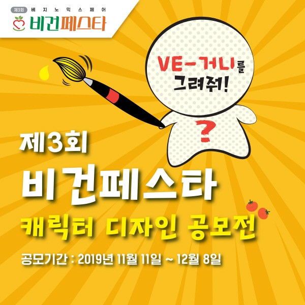 '제3회 비건페스타' 1월 10일까지 조기 신청 시 할인 혜택 제공