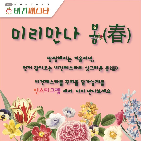 '제3회 비건페스타' 1월 10일까지 조기 신청 시 할인 혜택 제공