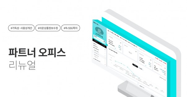 새롭게 개편된 '파트너 오피스' 출처=SSG닷컴