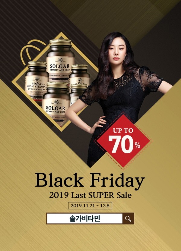 솔가비타민, 2019 블랙프라이데이 맞이 최대 90% 할인쿠폰 증정