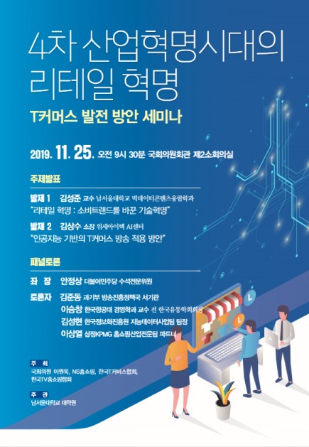 NS홈쇼핑, 'T커머스 발전 방안 세미나' 25일 개최