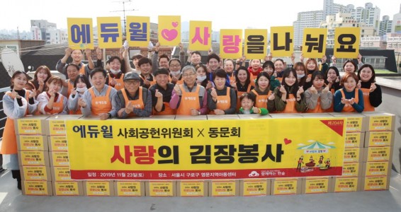에듀윌 사회공헌위원회X동문회, ‘사랑의 김장봉사’ 진행