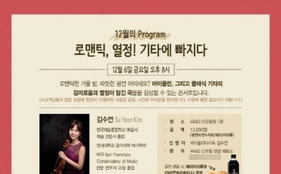 바이올리니스트 김수연! ‘로맨틱, 열정! 기타에 빠지다’ 12월 6일 씨네Q 신도림점 1관에서 열려