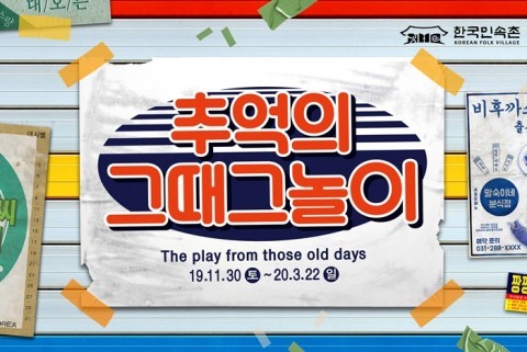 한국민속촌, 감성충만 뉴트로 축제 개막...제8회 '추억의 그때 그놀이'