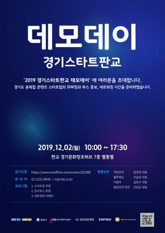융복합 콘텐츠 스타트업 성공사례 발표...경기스타트판교 2019 데모데이
