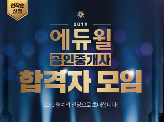 에듀윌, 제30회 공인중개사 합격자 발표 후 합격자 모임 '선착순'