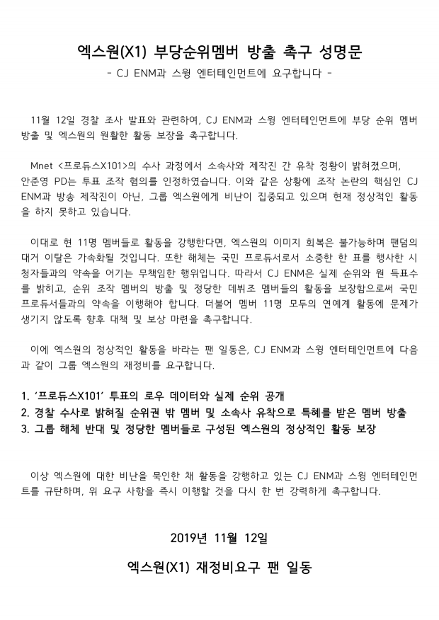 가짜인 투표 조작으로 진짜가 되어버린 팬심