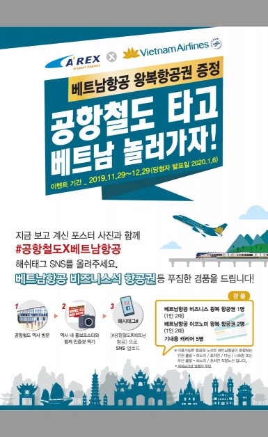 ‘공항철도 타고 베트남가자’…항공권 증정 이벤트 개시