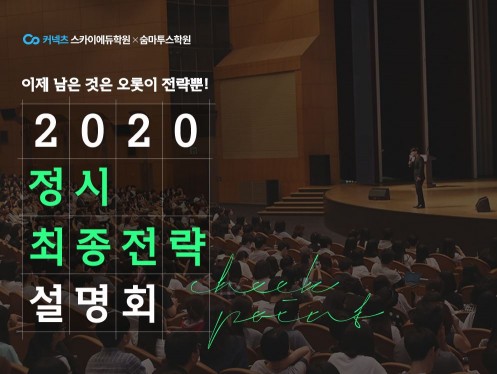 스카이에듀, 2020 정시 최종 전략 설명회 개최