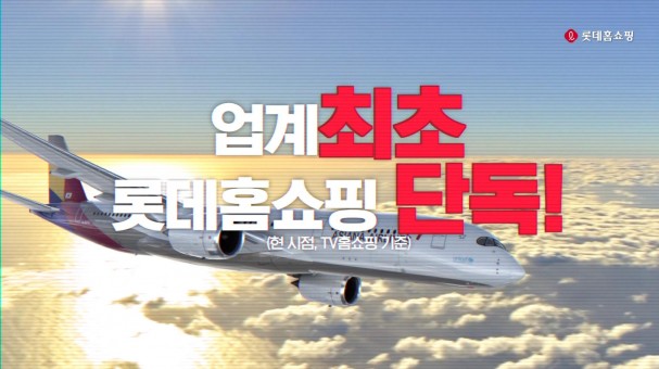 출처=롯데홈쇼핑
