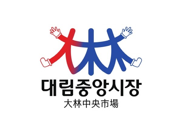 현대감각으로 되살아 나는 대림중앙시장