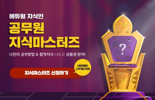 에듀윌 지식인 7급·9급공무원 공식 서포터즈 ‘지식 마스터즈’ 모집
