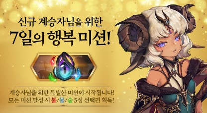 게임빌, '빛의 계승자' 연말 이벤트 실시