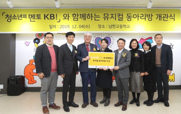 KB국민은행은 지난 4일, 경기도 하남 소재 남한고등학교에서 뮤지컬 동아리방 개관식을 개최했다. 왼쪽부터 김태윤 열린의사회 사회공헌본부장, 원용연 교육부 학교생활문화과장, 박완규 남한고 교장, 홍경희 남한고 교감, 양원용 KB국민은행 강동5지역본부장, 김정옥 경기광주하남교육지원청 중등교육지원과장