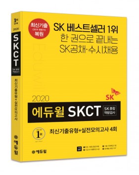에듀윌 2020년 상반기 SK 채용 대비 SKCT 기본서 출간 '최신 기출 복원'