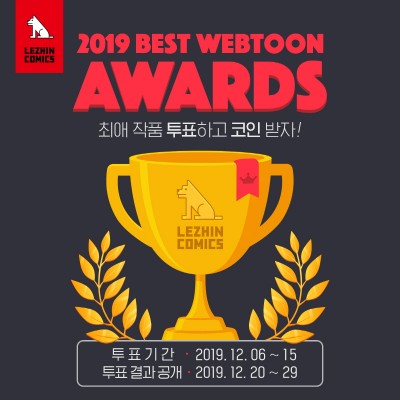 레진코믹스, ‘2019 베스트 웹툰 어워즈’ 개최