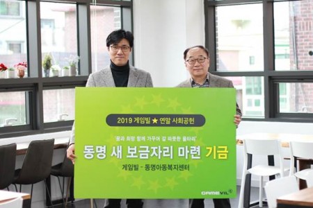 게임빌, 동명아동복지센터 후원