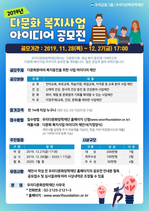 우리다문화장학재단이 이달 27일까지 다문화복지사업 아이디어 공모전을 연다.