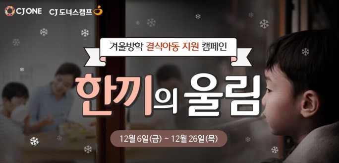 CJ나눔재단, 6~26일까지 겨울방학 결식아동 위한 ‘한끼의 울림’ 기부 캠페인 진행