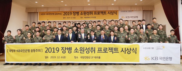 KB국민은행, '2019 장병 소원성취 프로젝트' 시상식 개최