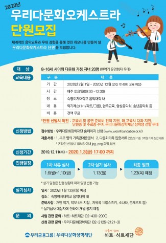 우리다문화오케스트라 단원모집 공고.