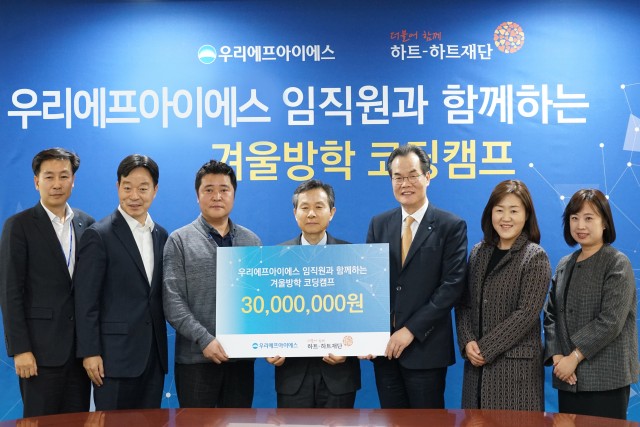 우리에프아이에스가 하트-하트재단에 기부금 전달식을 가졌다. 왼쪽부터 우리에프아이에스 경영지원부 나기태 부장, 경영기획본부장 황부동 상무, 노동조합 김진근 위원장, 하트-하트재단 오지철 이사장, 우리에프아이에스 이동연 사장, 하트-하트재단 윤주희 사무총장, 최혜진 본부장