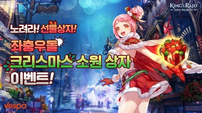 베스파 '킹스레이드' 크리스마스‧새해 맞이 이벤트 진행