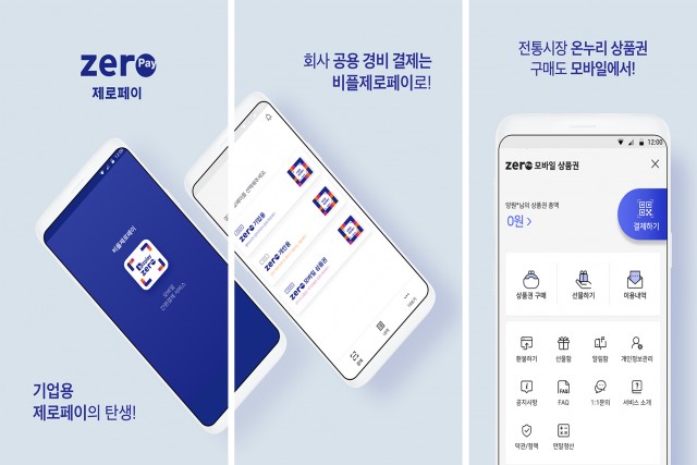 개인, 기업용 제로페이 결제가 가능한 비플 제로페이. 업무추진비 결제가 가능하다.