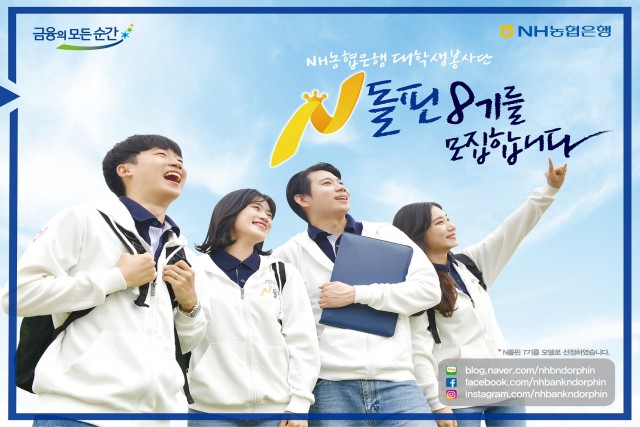 농협은행이 대학생 봉사단 N돌핀 8기를 모집한다.