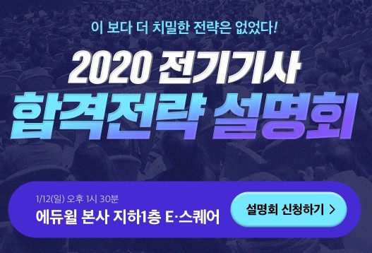 에듀윌 2020년 전기기사 시험 대비 합격전략 설명회 12일 개최