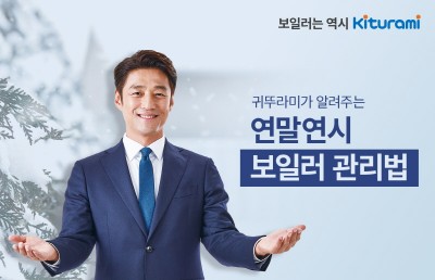 귀뚜라미보일러, 보일러 동결사고 예방 중요