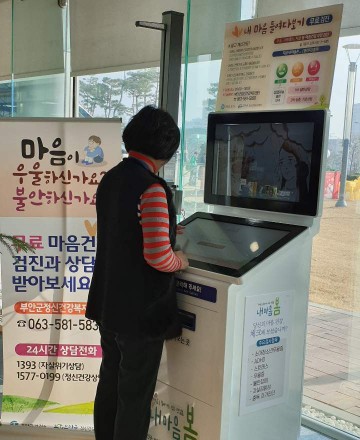 부안군, 정신건강 무인 검진기 ‘내 마음 봄’ 설치...마음 건강 챙긴다
