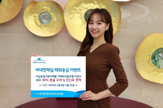 우리은행이 비대면채널 해외송금 이벤트를 이달 31일까지 한다.