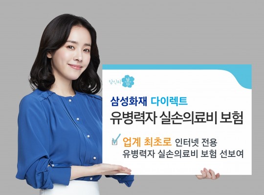 삼성화재, 다이렉트 유병력자 실손의료비보험 출시