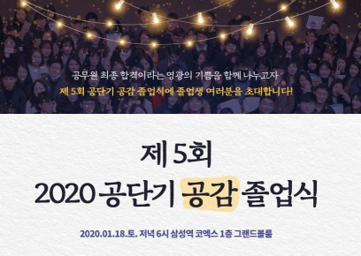 공단기, 2020공단기 공감 졸업식 개최